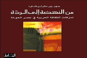 كتاب من النهضة إلى الردة تمزقات الثقافة العربية في عصر العولمة